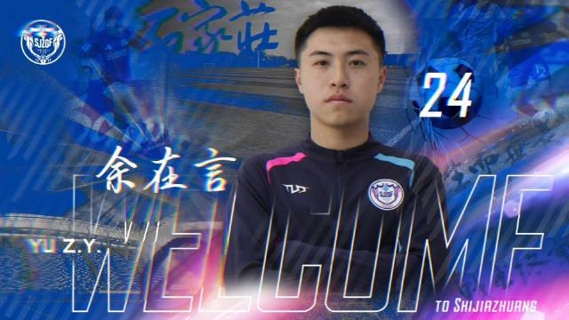 中國(guó)香港球員余在言：來中甲踢球后身體和心理每天都有進(jìn)步