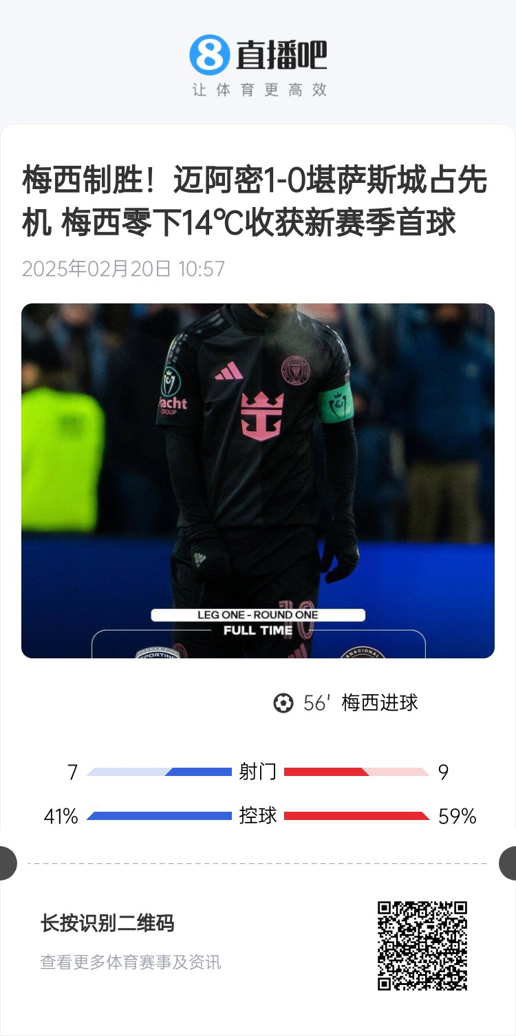 冰火兩重！梅西上一場-14℃進(jìn)球，本場美職聯(lián)21°C