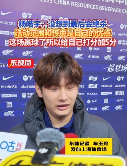 楊皓宇：沒想到最后時刻才絕殺，自己優(yōu)勢是活動范圍大傳中可以