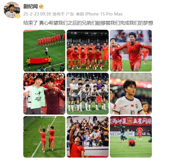 蒯紀聞：結束了，真心希望之后的兄弟們能替我們完成夢想 ???