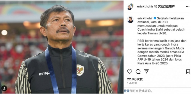 未能帶隊(duì)U20亞洲杯小組出線，托希爾宣布解雇印尼U20國(guó)家隊(duì)主帥
