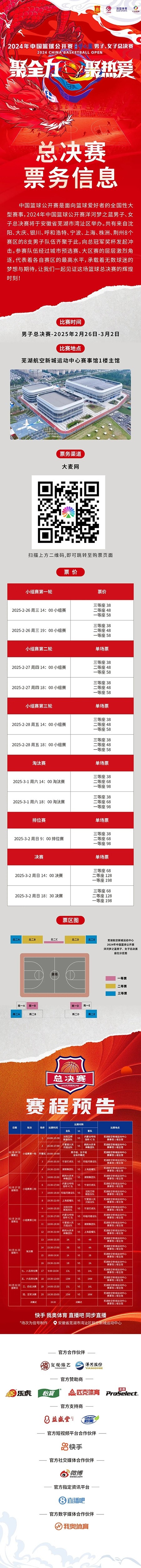 2024年中國籃球公開賽洋河夢之藍男子、女子總決賽售票啦！