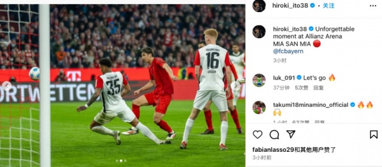 伊藤洋輝曬照紀(jì)念拜仁首球：在安聯(lián)球場的一個難忘的瞬間