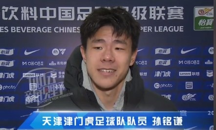 孫銘謙：對自己的表現(xiàn)不太滿意，踢中超能推動自己更進(jìn)一步