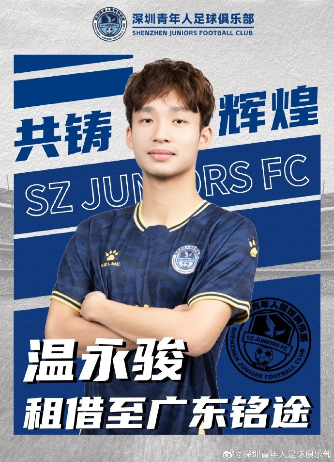 官方：中甲深圳青年人球員鄭智銘、溫永駿，租借加盟廣東銘途