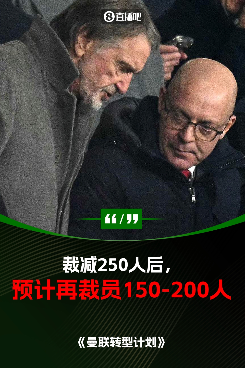 此前已裁員250人！曼聯(lián)官方：將再裁員150-200人，必須扭虧為盈
