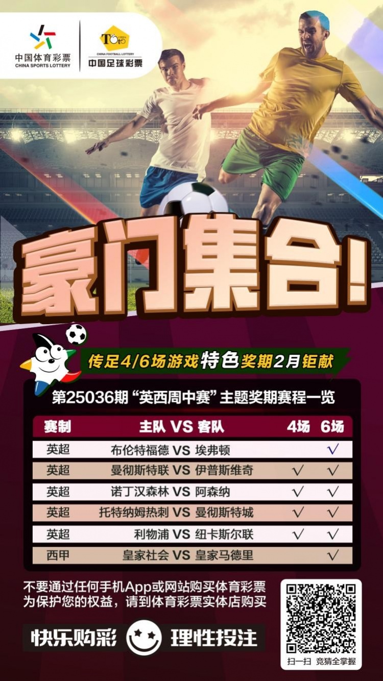 豪門(mén)集合！傳足特色獎(jiǎng)期第25036期聚焦英西周中賽