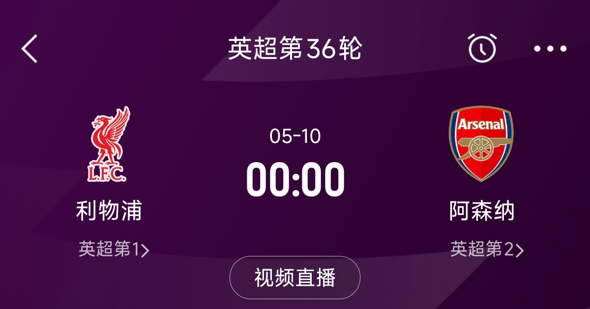 列隊(duì)迎冠軍？阿森納距利物浦已13分，倒數(shù)第3輪時(shí)兩隊(duì)才直接交鋒