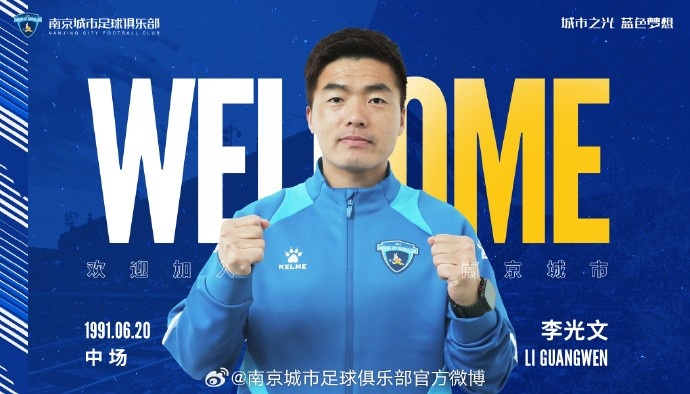 球員李光文、杜君鵬、傅韻程加盟南京城市足球俱樂(lè)部