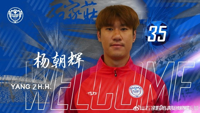 楊朝輝、于博涵、鄧嘉杰、趙梓業(yè)加盟石家莊功夫