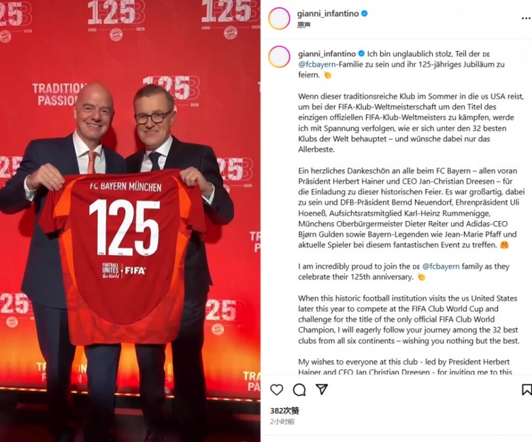 因凡蒂諾：很榮幸出席拜仁125周年慶典，祝你們?cè)谑谰惚泻眠\(yùn)