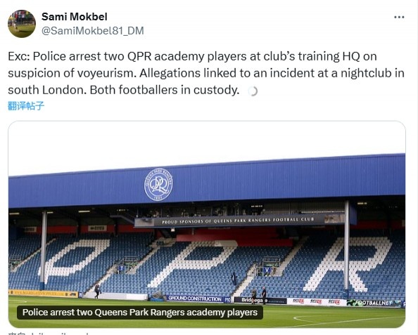 郵報：英冠QPR兩名球員訓(xùn)練時被警方帶走，涉嫌偷窺罪