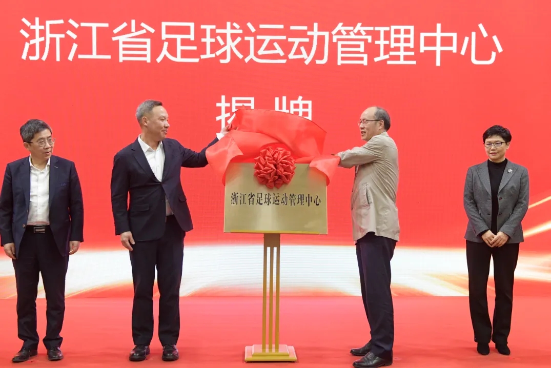 浙江省足球運(yùn)動(dòng)管理中心正式成立，全力推動(dòng)浙江足球高質(zhì)量發(fā)展