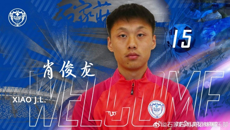 經(jīng)與本人協(xié)商一致，肖俊龍、徐嘉石、劉玉富新賽季加盟石家莊功夫