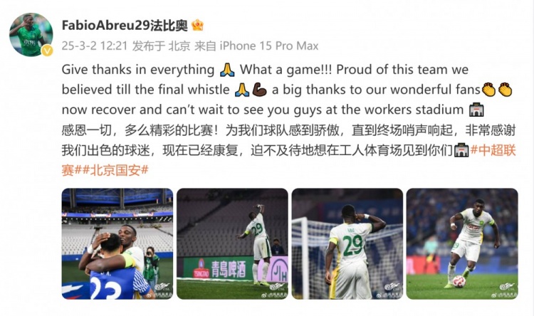 首發(fā)出戰(zhàn)全場！國安外援法比奧：精彩的比賽，為球隊(duì)感到驕傲