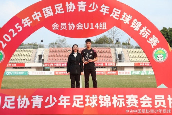 2025中青賽U14組各組別單項獎出爐，于歡當選最佳射手