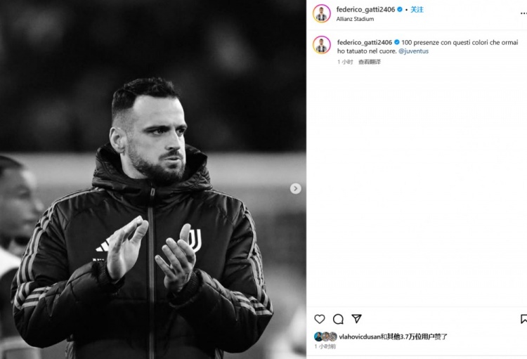 加蒂：已為尤文出場100次，黑白色已深深印刻在我的心中