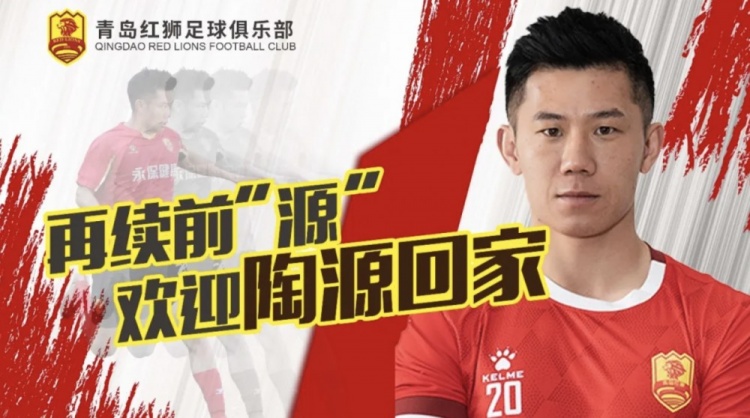 官方：青島紅獅簽約陶源，續(xù)約張帥、鄭昊坤、皮梓楊、吳俊豪