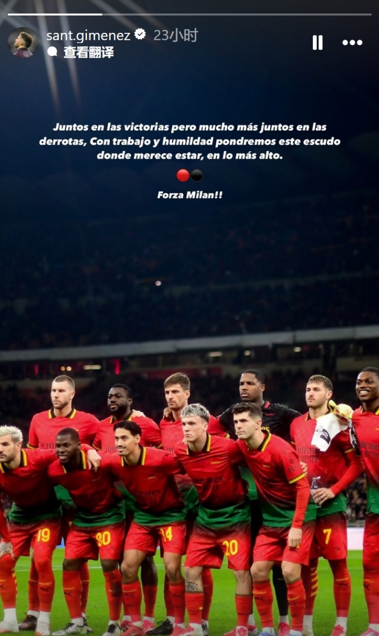 S-希門(mén)尼斯：無(wú)論輸贏都會(huì)團(tuán)結(jié)一致，會(huì)努力讓米蘭回到應(yīng)有的位置
