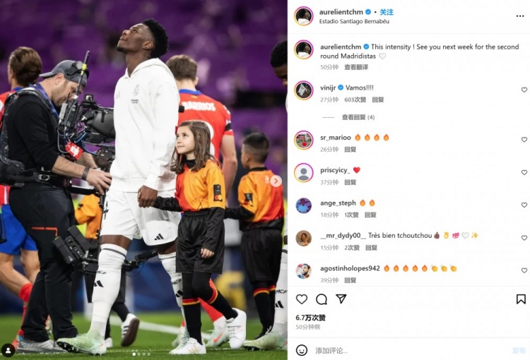瓊阿梅尼社媒感嘆：這種比賽強(qiáng)度！皇馬球迷們下周再見！