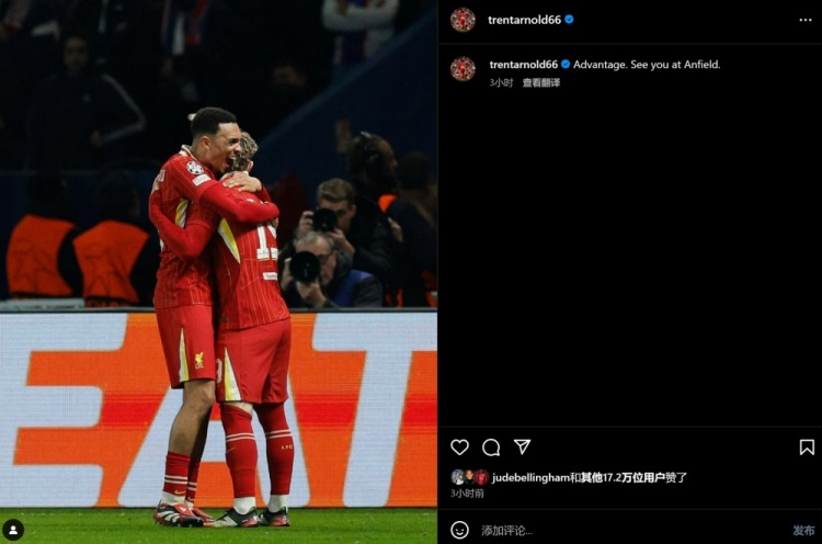 阿諾德慶祝絕殺巴黎：我們搶占先機(jī)，安菲爾德球場再見