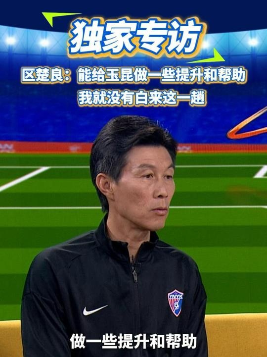 區(qū)楚良：能給玉昆做一些提升和幫助，我就沒(méi)有白來(lái)這一趟