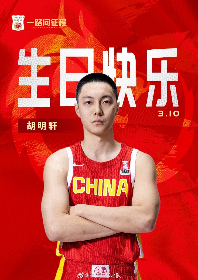 真摯的祝福！中國籃球之隊(duì)官博祝胡明軒&唐毓生日快樂