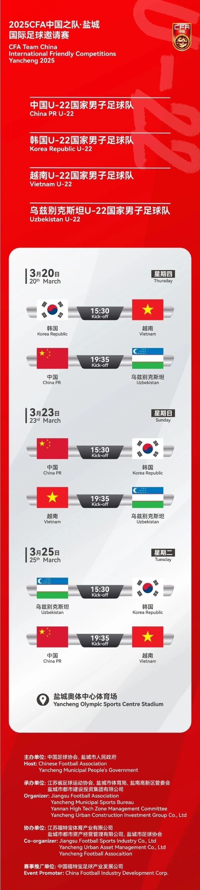 2025CFA中國之隊·鹽城國際足球邀請賽今日開票！