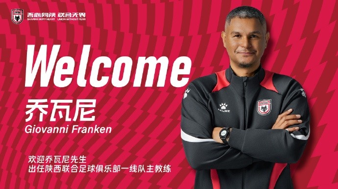 曾發(fā)掘鄧弗里斯！官方：喬瓦尼-弗蘭肯執(zhí)教中甲球隊(duì)陜西聯(lián)合