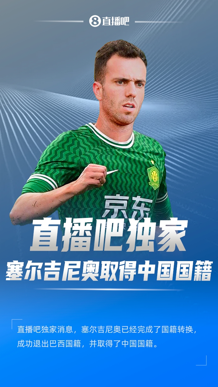 直播吧獨(dú)家：塞爾吉尼奧成功退出巴西國籍，取得了中國國籍！