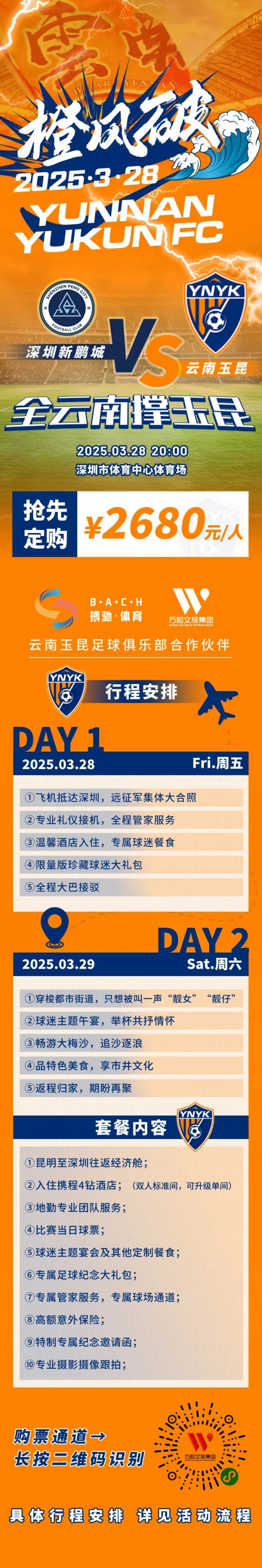 性價比還行？玉昆推出遠征球迷套餐，2680元含機票、球票、住宿等