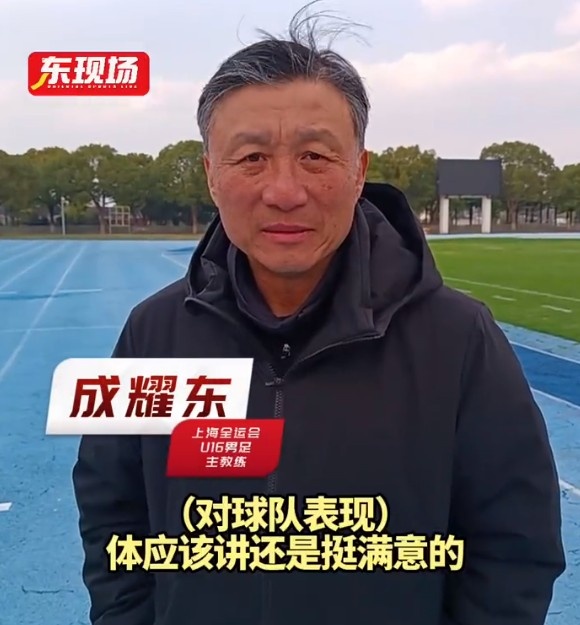 上海U16男足晉級全運會決賽圈，主帥成耀東：對球隊表現(xiàn)挺滿意