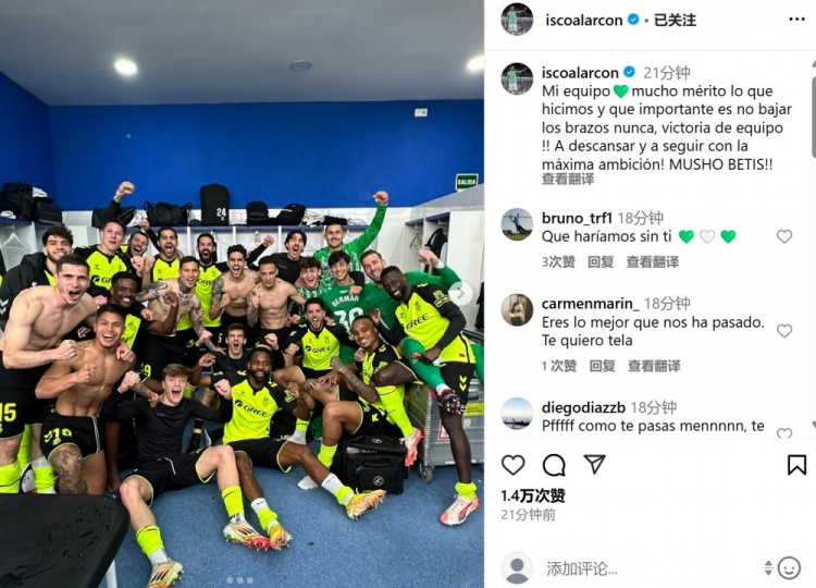 讓二追三逆轉(zhuǎn)，伊斯科曬全隊(duì)?wèi)c祝合影：我們值得被認(rèn)可，永不放棄