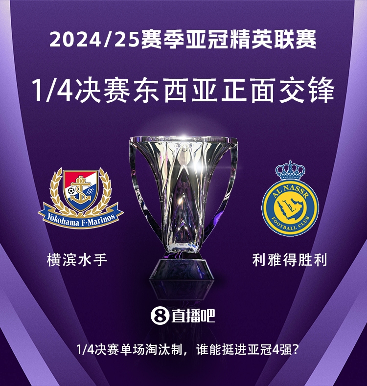 亞冠1/4決賽對(duì)陣：利雅得勝利vs橫濱水手，C羅vs安德森-洛佩斯！