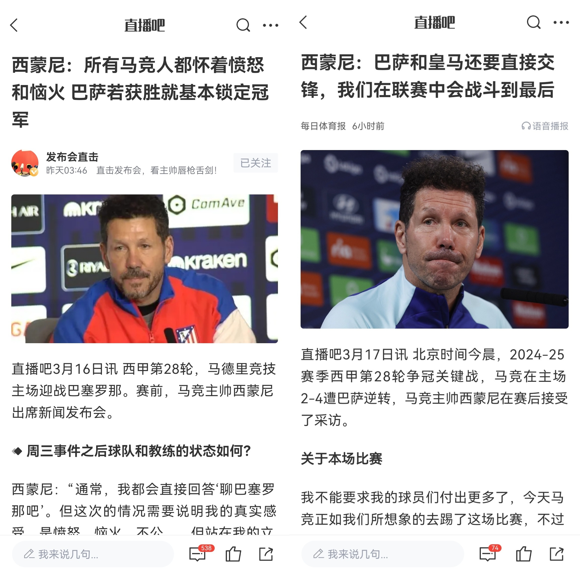 西蒙尼賽前稱巴薩取勝基本奪冠，賽后表態(tài)皇薩還要踢我們還有希望