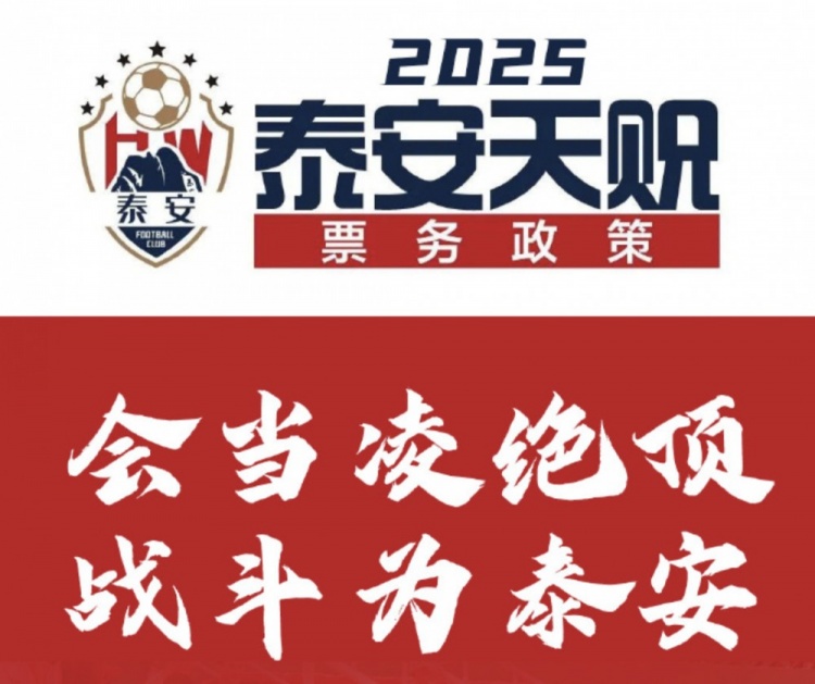 泰安天貺2025賽季票務(wù)方案：會員年票198元，單場球票38元