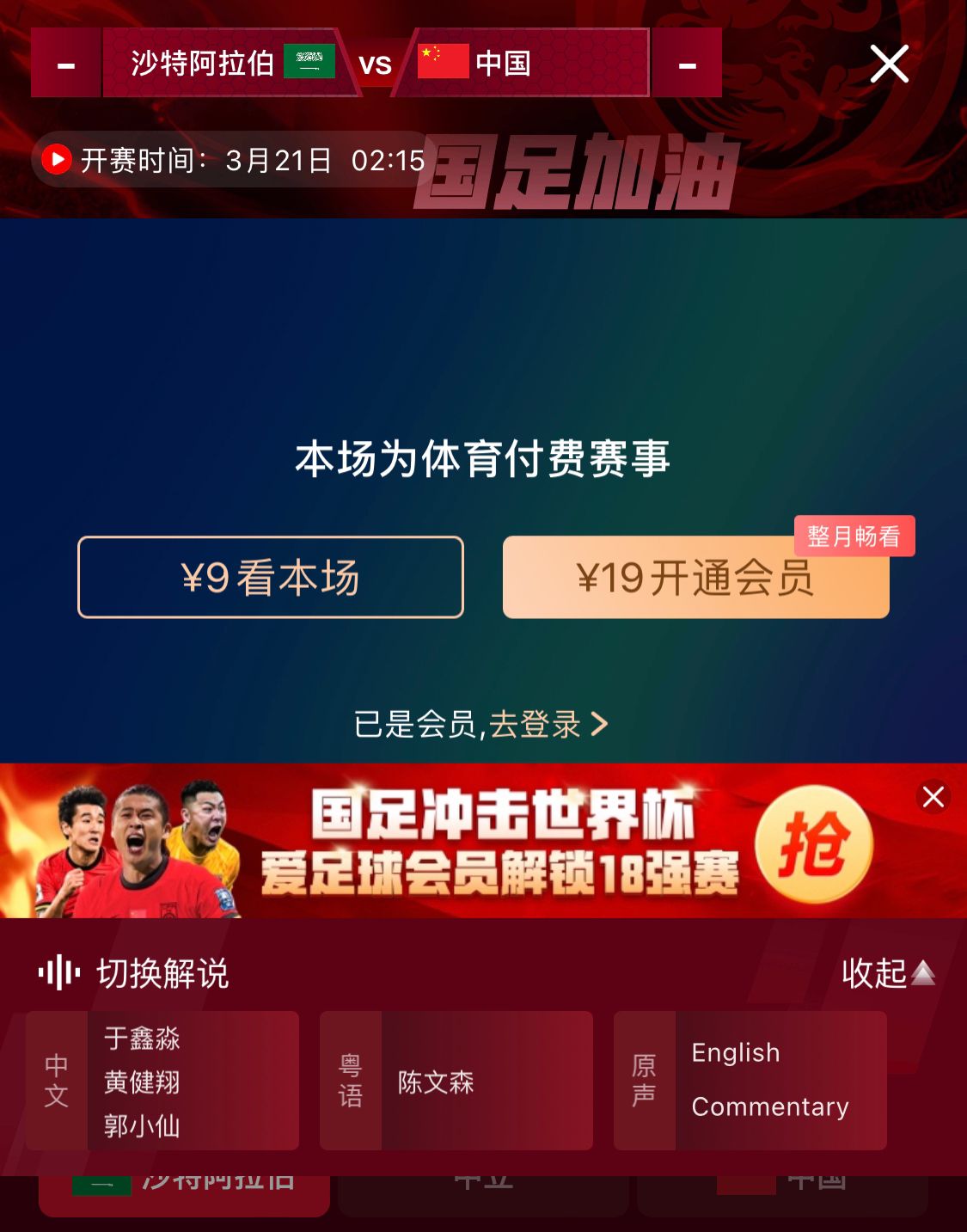 轉(zhuǎn)播平臺(tái)顯示，國(guó)足客戰(zhàn)沙特9元付費(fèi)直播，日韓等場(chǎng)次同樣付費(fèi)