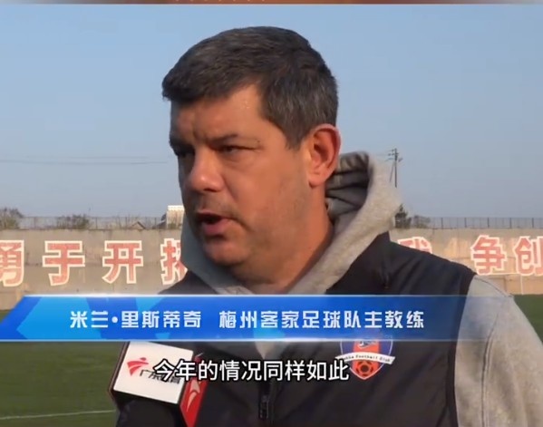 梅州客家主帥：今年我們同樣很困難，球迷支持給予我們更多信心