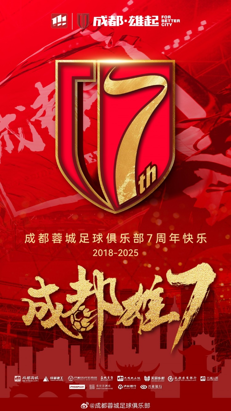 成都蓉城七周年！7年，征途漫漫；未來，請繼續(xù)與我們攜手前行