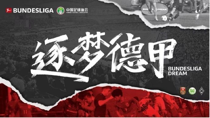 門興官方：與中國足協(xié)開啟“逐夢德甲”第二季 U16國足將前往集訓(xùn)