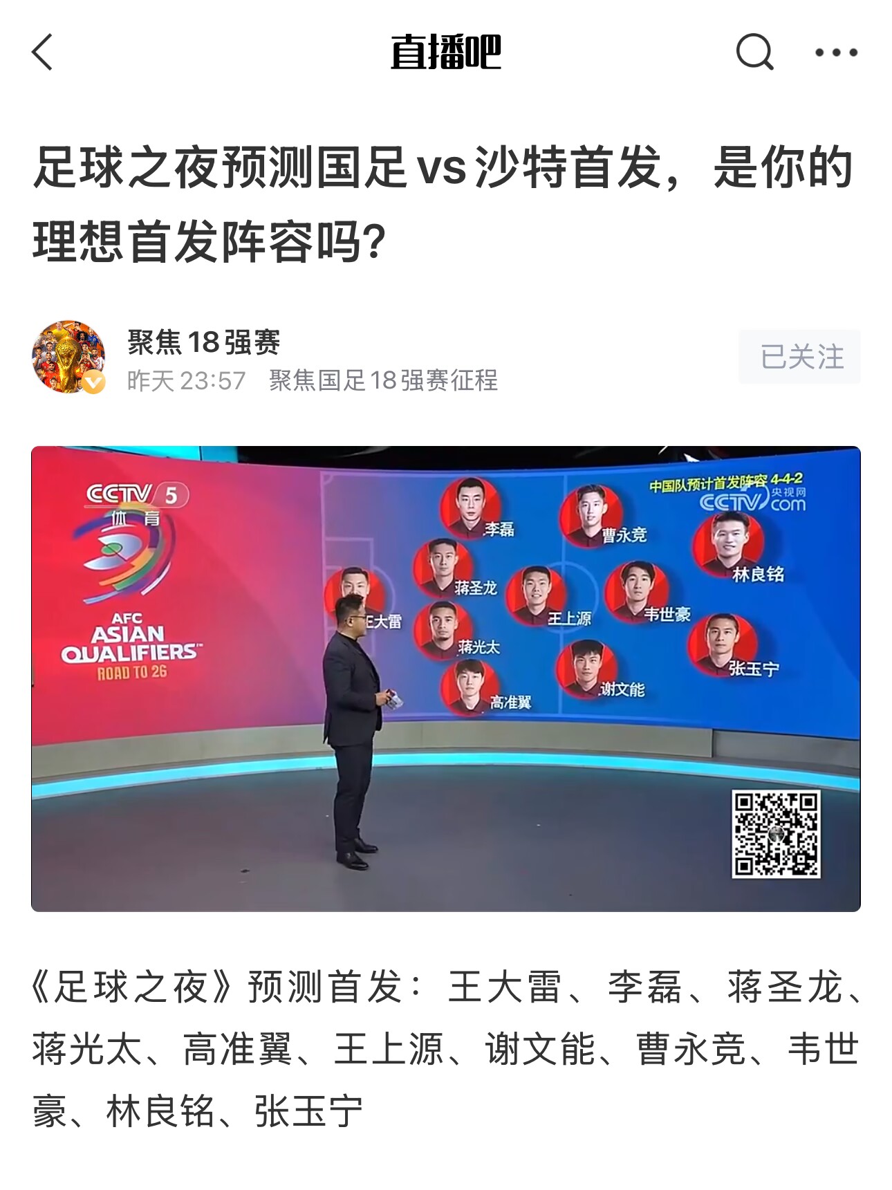 《足球之夜》的厚重！足夜預(yù)測國足首發(fā)全對，甚至場上位置都全中