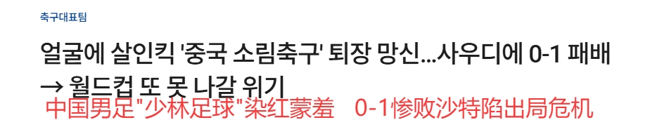 韓媒大面積群嘲國足：殺人飛腿、少林足球、蒙羞退場、世界杯夢碎