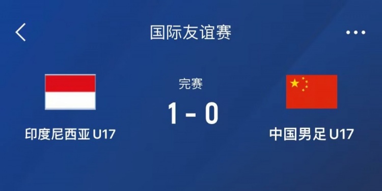 熱身賽-中國U17男足0-1不敵印尼U17，下場(chǎng)還將對(duì)陣朝鮮U17