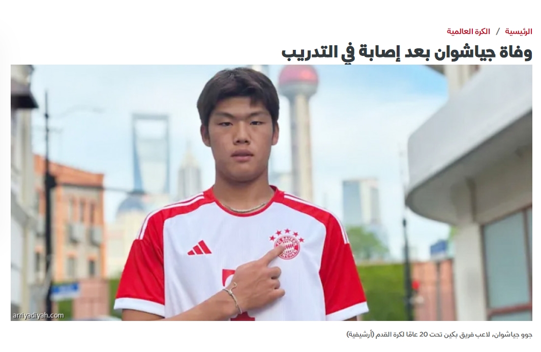 知名沙特體育媒體報(bào)道郭嘉璇離世消息，閱讀量占據(jù)第一