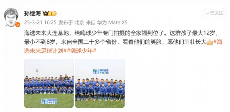 孫繼海曬“海選未來”大連基地全家福：看著他們笑臉，愿茁壯長大