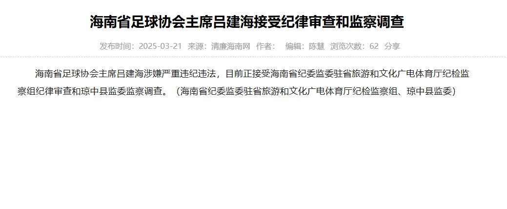 涉嫌嚴(yán)重違紀(jì)違法，海南省足協(xié)主席呂建海正在接受調(diào)查