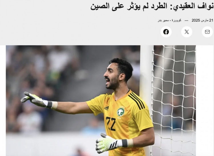 沙特門將：紅牌未對中國隊造成實質(zhì)影響 我們沙特展示了應(yīng)有水平