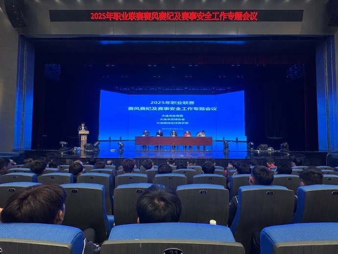 2025年職業(yè)聯(lián)賽賽風賽紀及賽事安全工作專題會于今日成功舉行