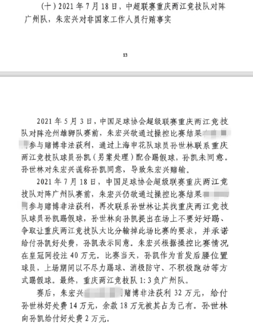 網(wǎng)傳判決書：孫世林兩次找孫凱踢假球，第二次承諾好處費孫凱同意