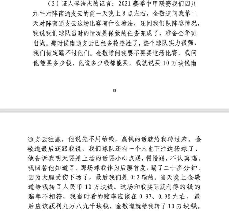 前四川九牛球員：對(duì)南通賽前金敬道問我買不買球，讓我別認(rèn)真踢